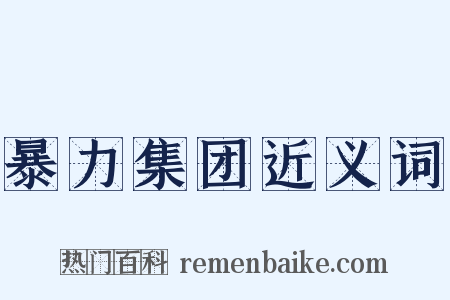 暴力集团近义词是什么意思的图片